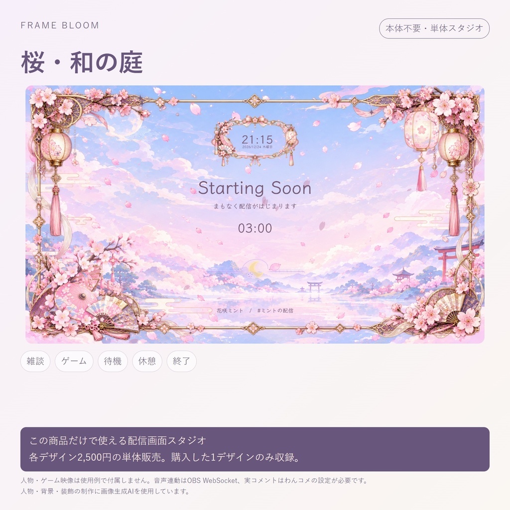 【単体・各デザイン2,500円】桜|動く配信画面5シーン+編集スタジオ|Frame Bloom