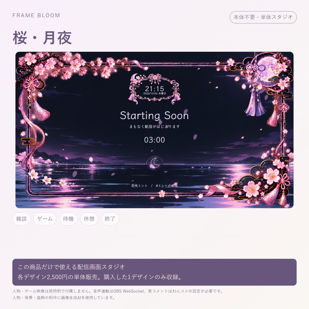 【単体・各デザイン2,500円】桜|動く配信画面5シーン+編集スタジオ|Frame Bloom