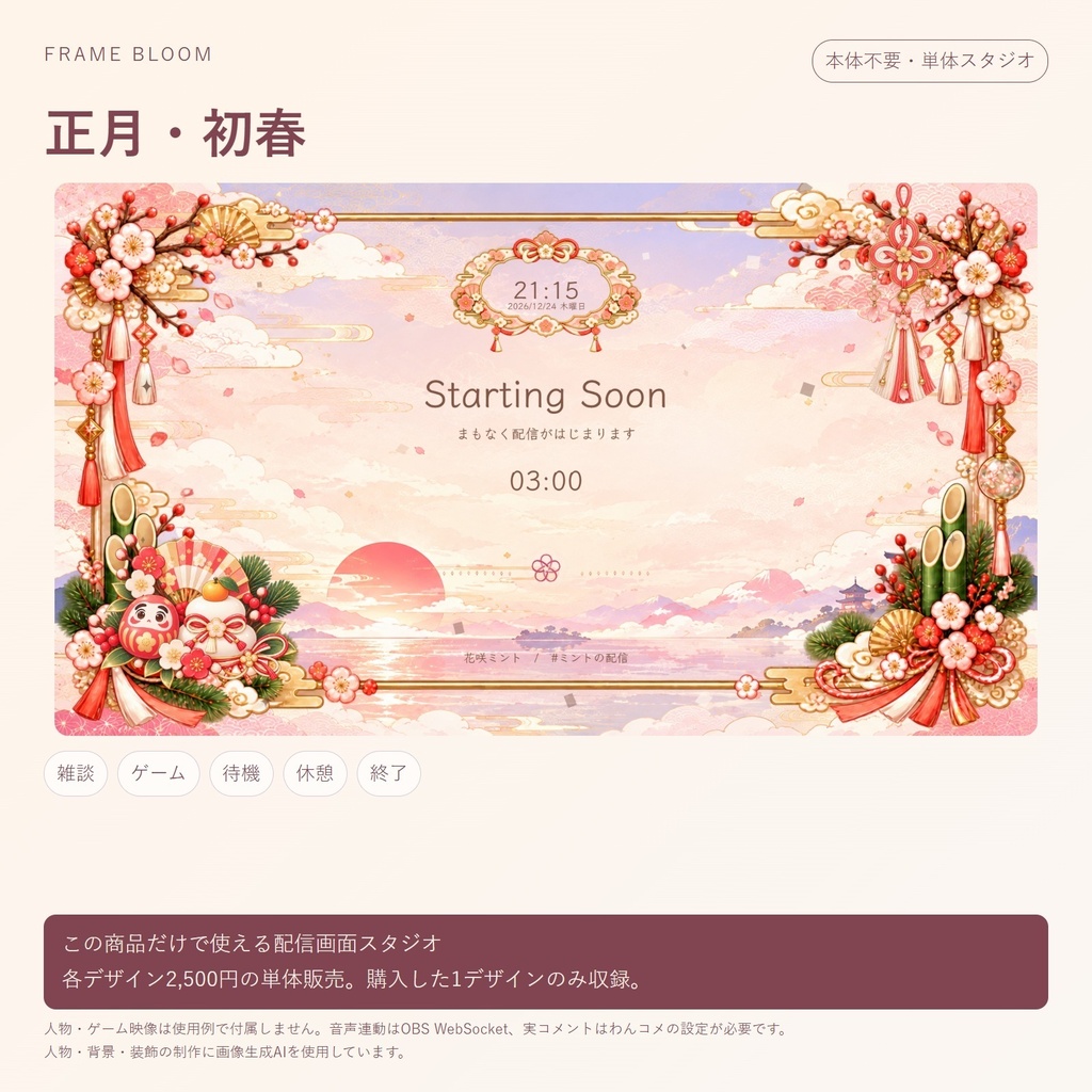 【単体・各デザイン2,500円】正月|動く配信画面5シーン+編集スタジオ|Frame Bloom