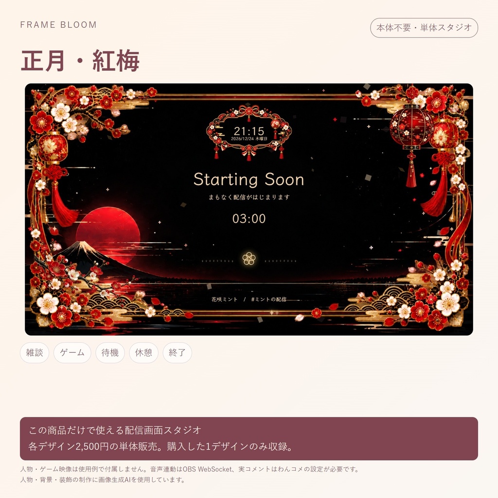 【単体・各デザイン2,500円】正月|動く配信画面5シーン+編集スタジオ|Frame Bloom