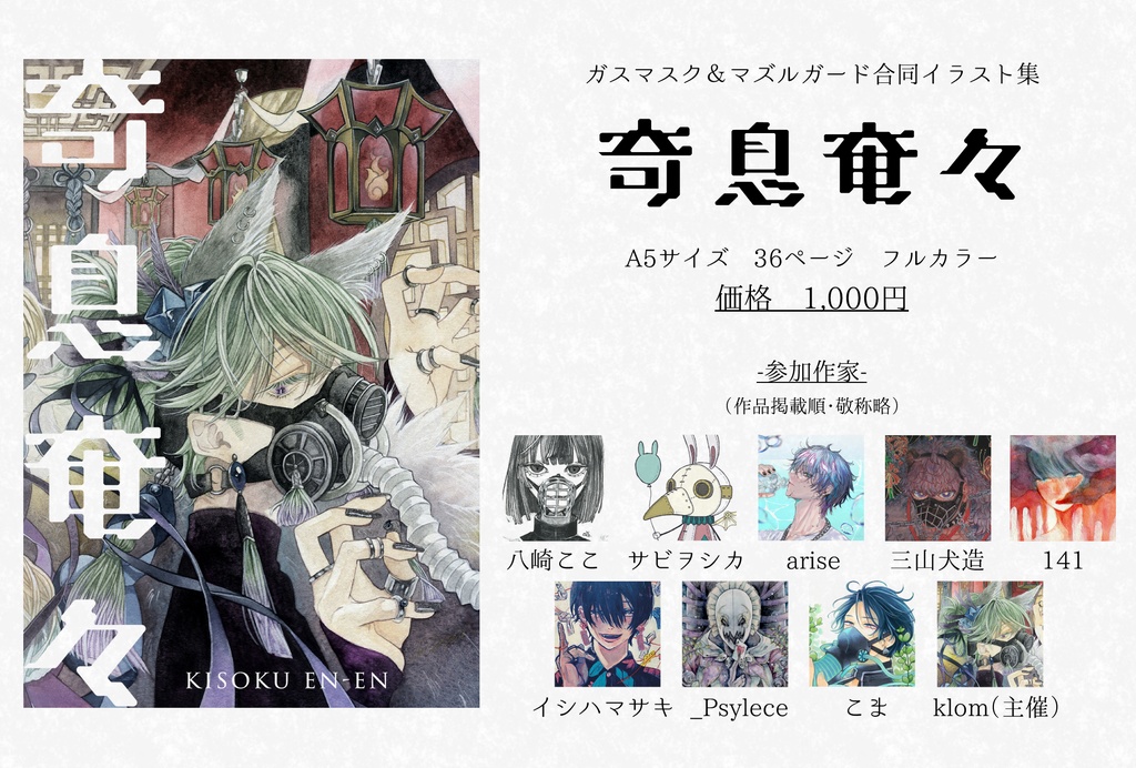 fulfignite企画合同誌第二弾【奇息奄々】