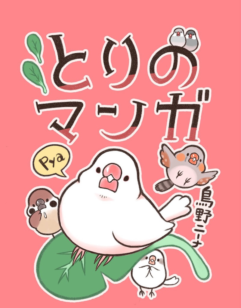 とりのマンガ