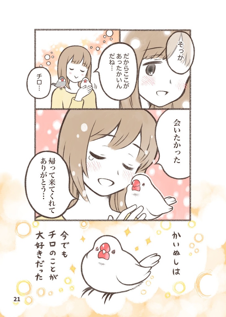 とりのマンガ~おもいで~