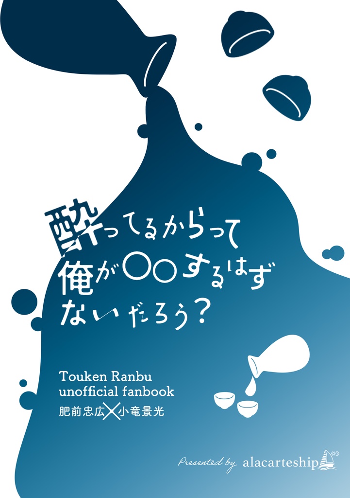 酔ってるからって俺が〇〇するはずないだろう？