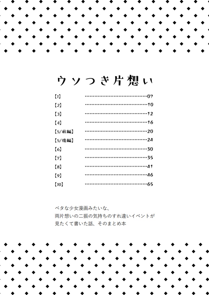 ウソつき片想い