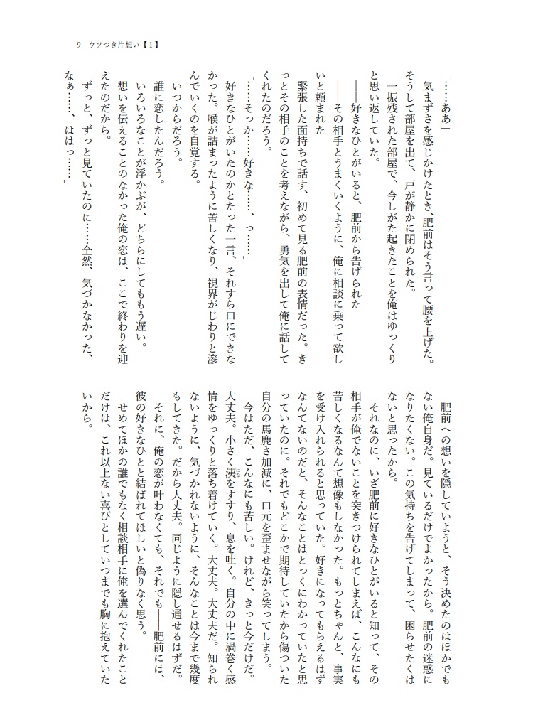 ウソつき片想い