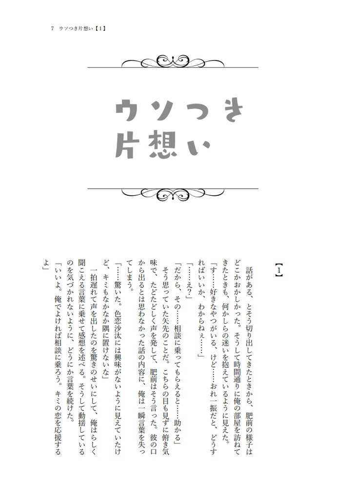 ウソつき片想い