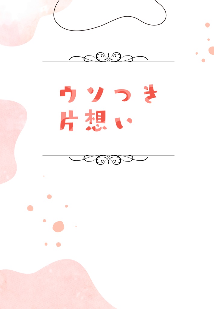 ウソつき片想い