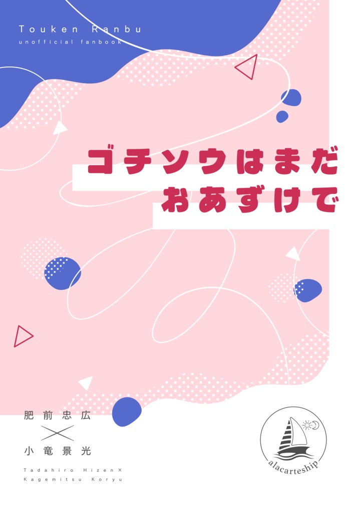 ゴチソウはまだおあずけで