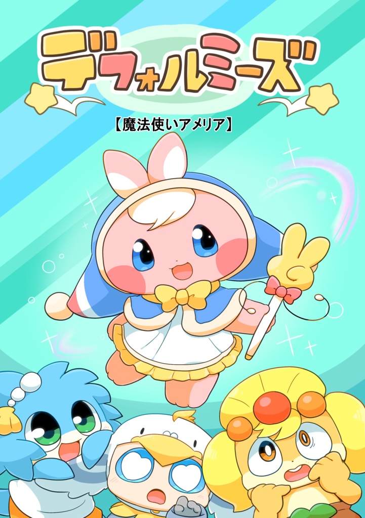 デフォルミーズ【魔法使いアメリア】