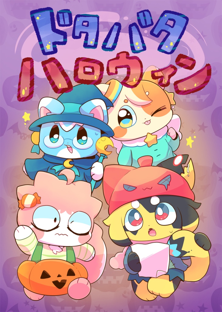 ドタバタハロウィン