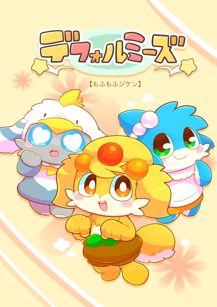デフォルミーズ【もふもふジケン】
