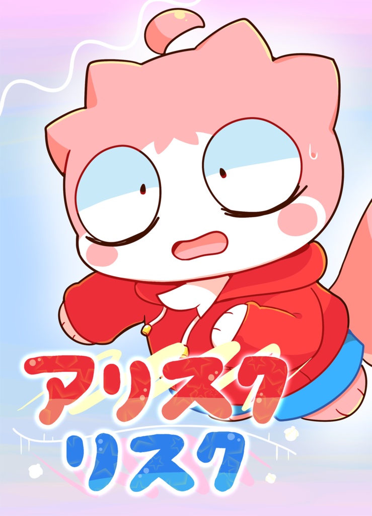 アリスクリスク