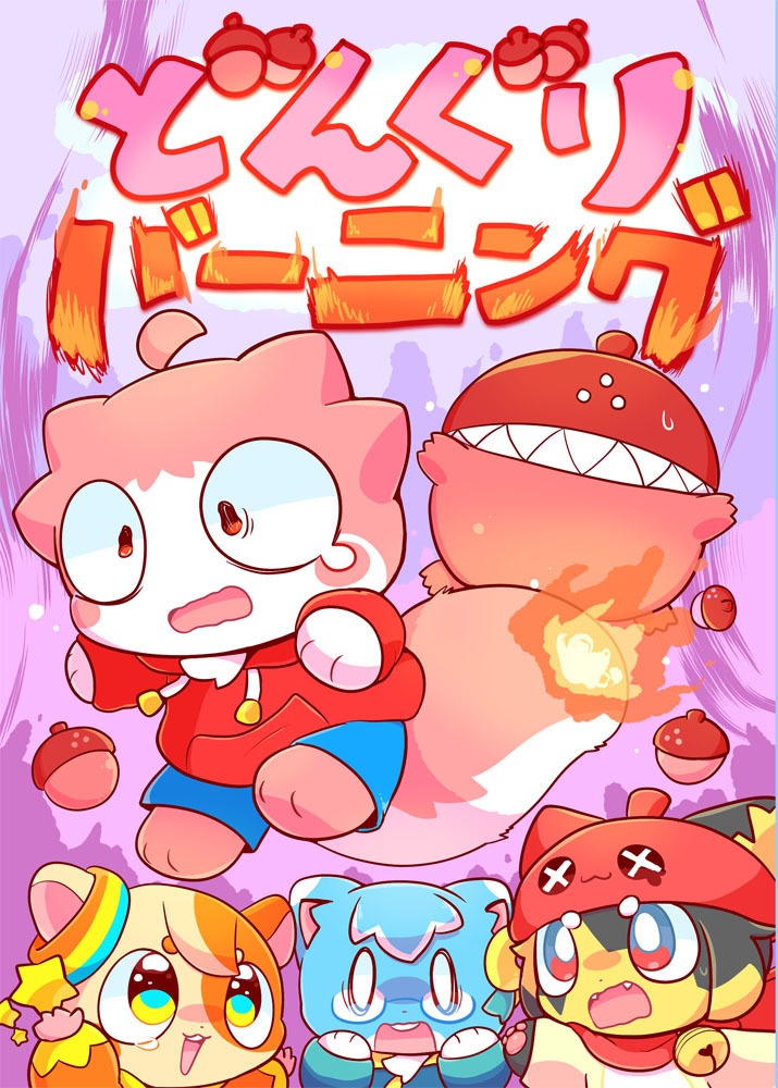 どんぐりバーニング