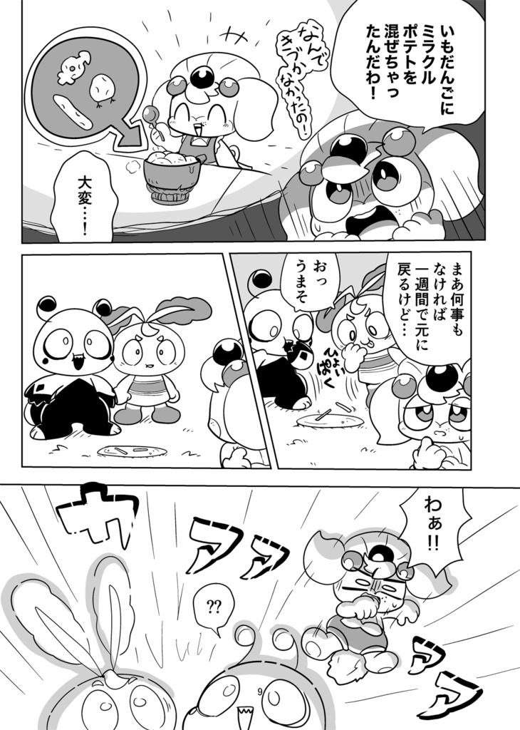 デフォルミーズ【いもだんごパニック】