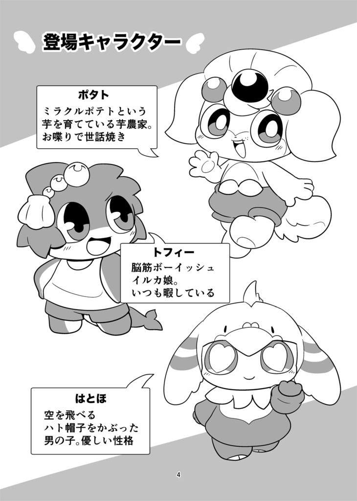 デフォルミーズ【いもだんごパニック】