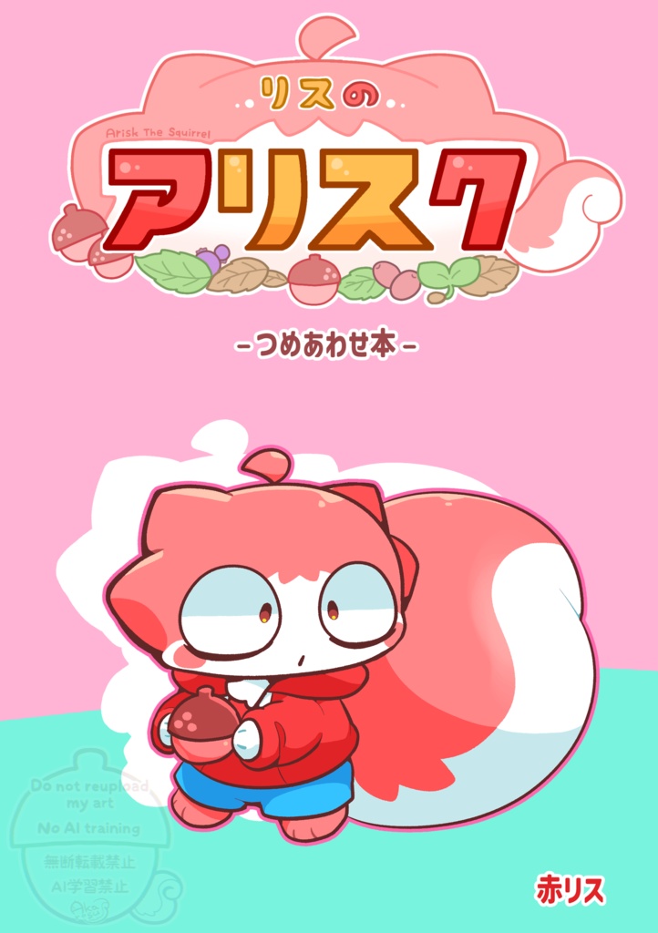 アリスク-つめあわせ本-