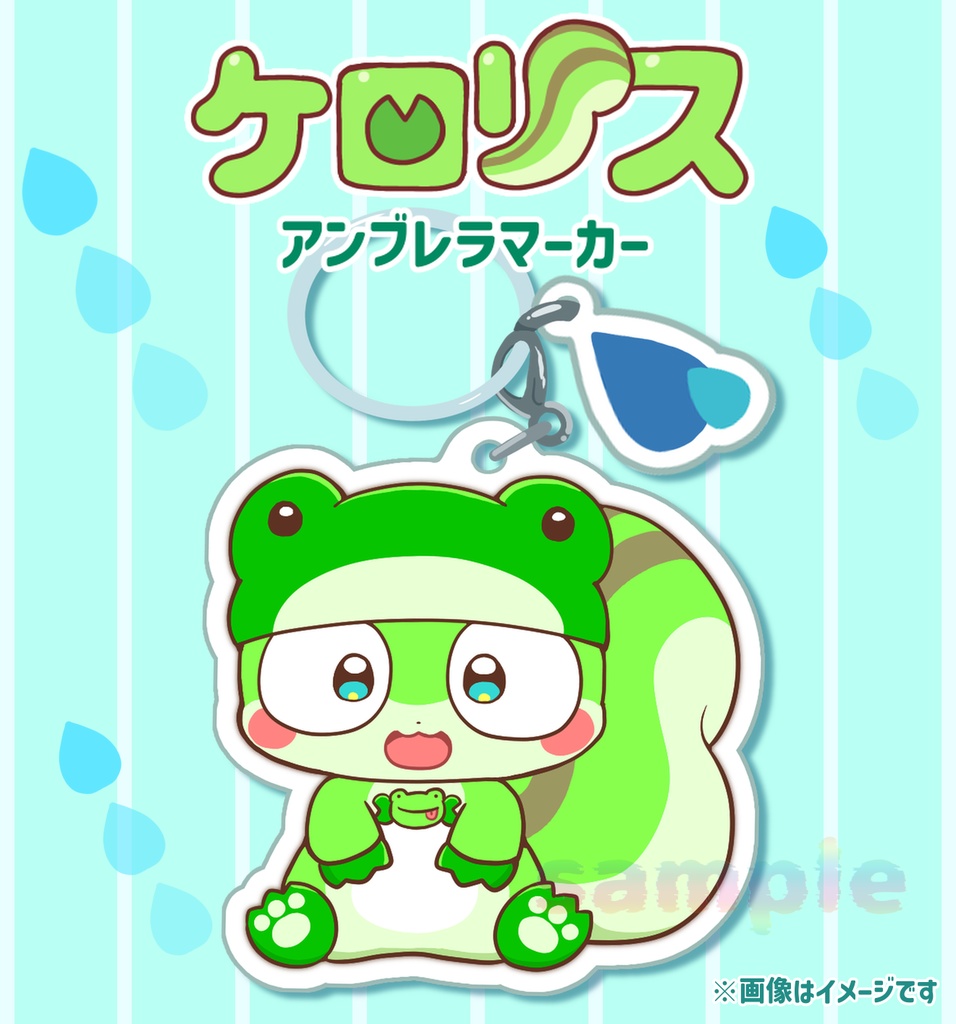 ケロリス アンブレラマーカー