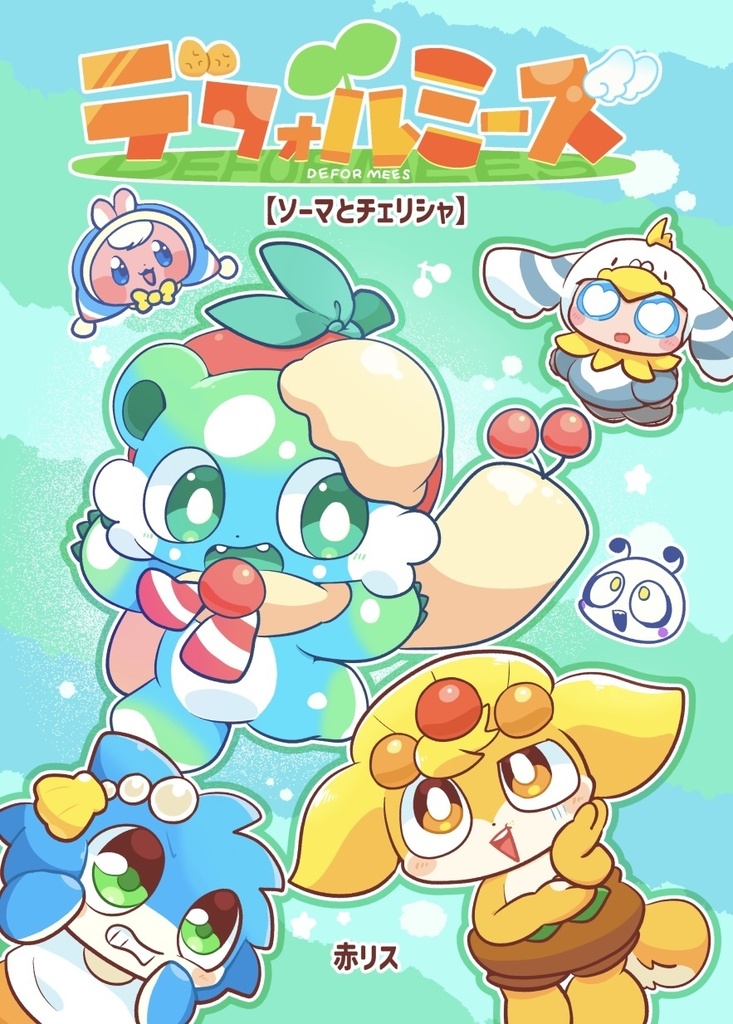デフォルミーズ【ソーマとチェリシャ】