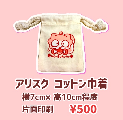 アリスク コットン巾着