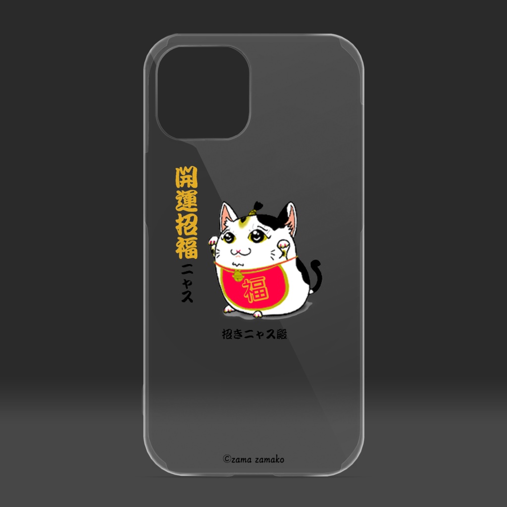 iPhoneクリアケース ~開運招福 招きニャス殿~