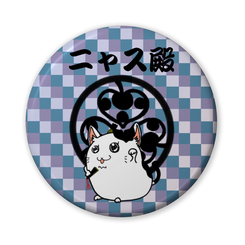 缶バッチ ~ニャス殿~