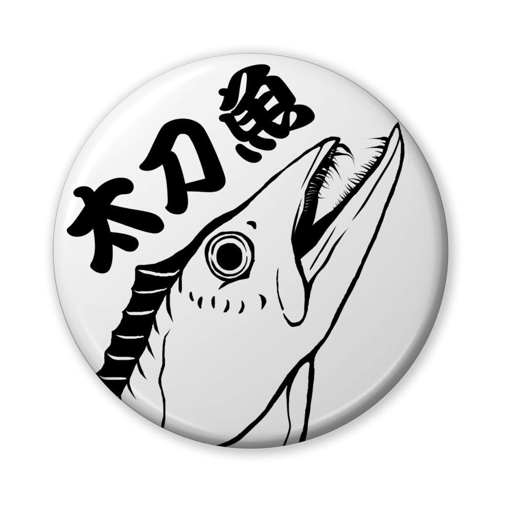 缶バッチ ～太刀魚～