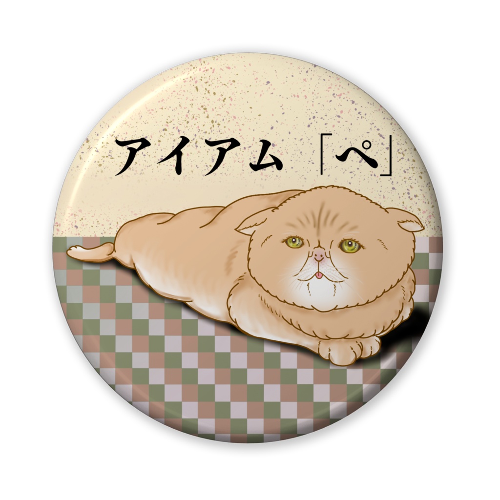 缶バッチ ～ブサカワ猫の「ペ」黄色の瞳～