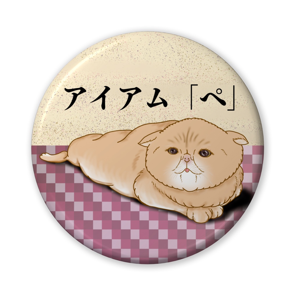 缶バッチ ~ブサカワ猫の「ペ」 黒色の瞳~