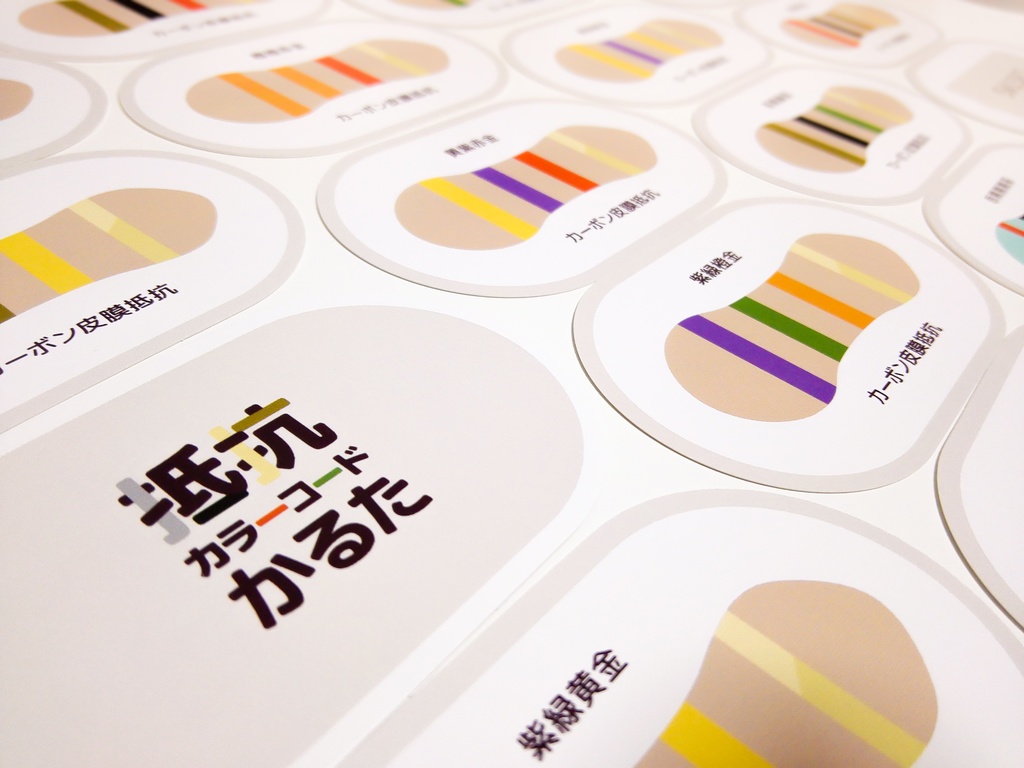 【データ版】抵抗カラーコードかるた