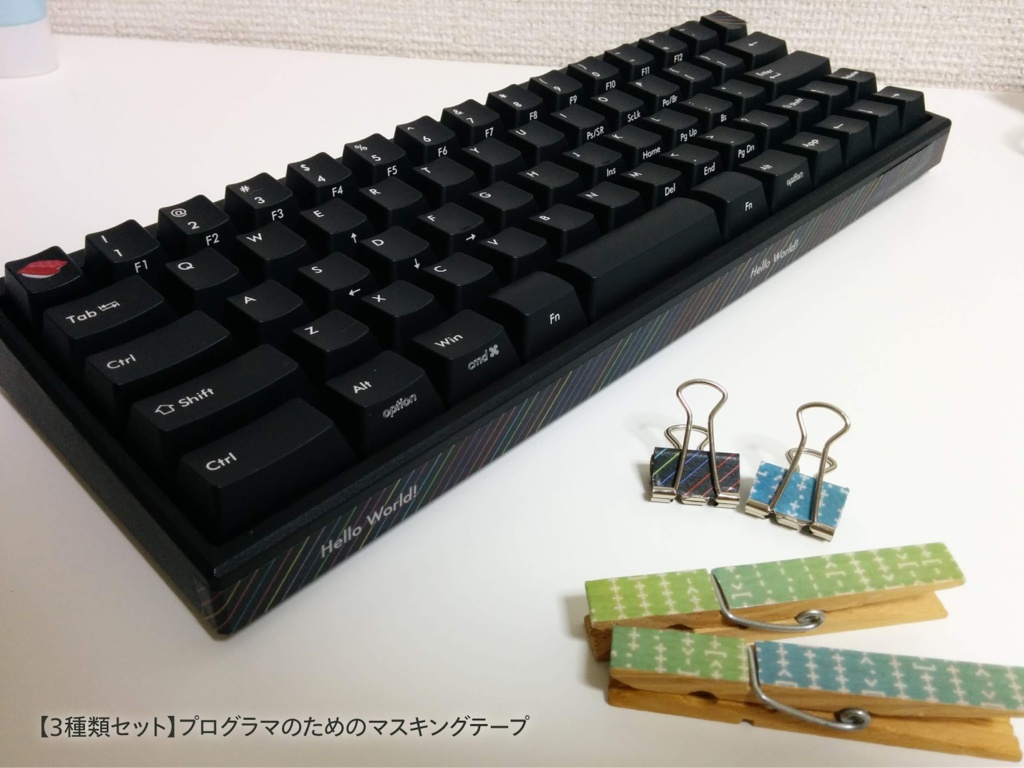 プログラマのためのマスキングテープ