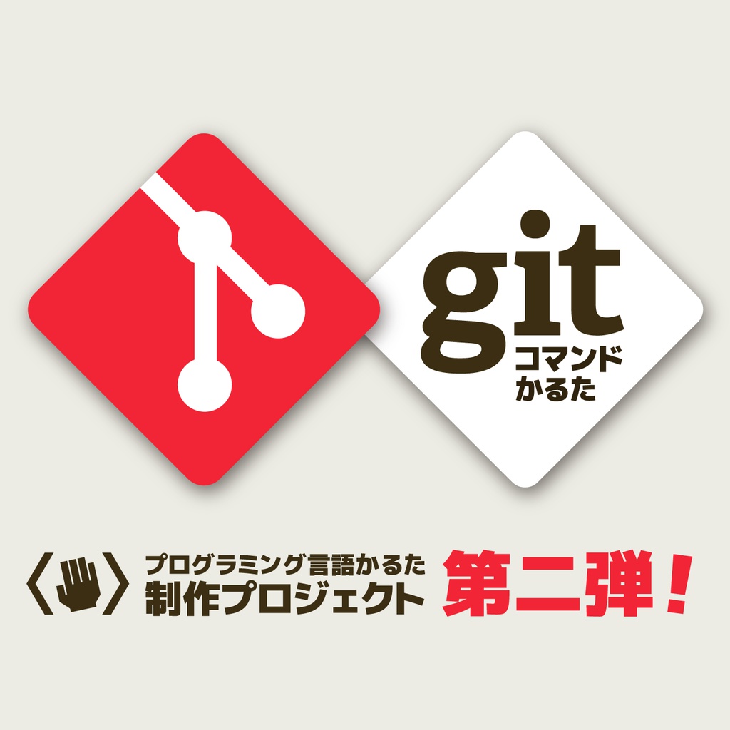Gitコマンドかるた