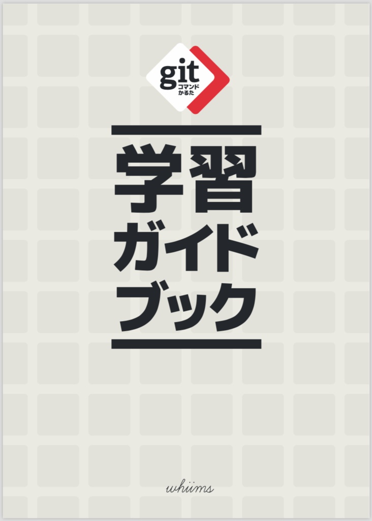 Gitコマンドかるた