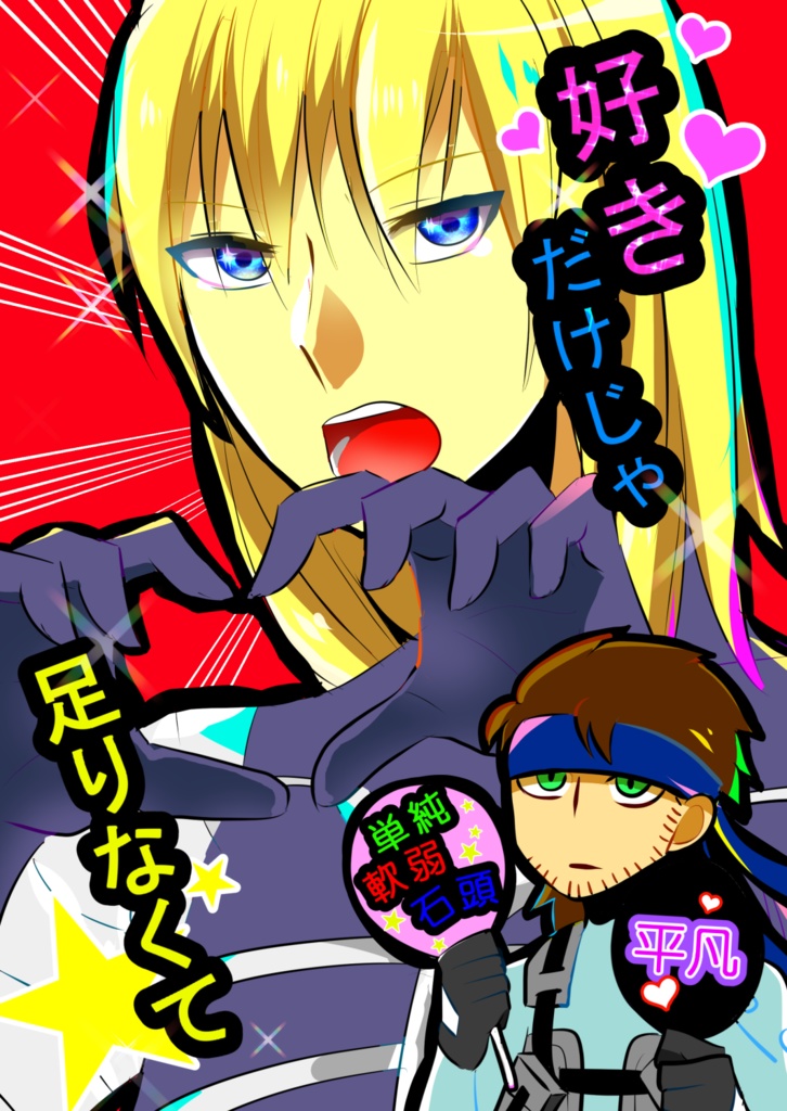 好きだけじゃ足りなくて