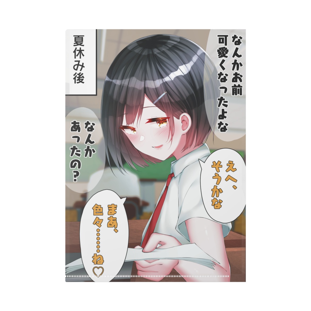 夏休みデビューくんクリアファイル