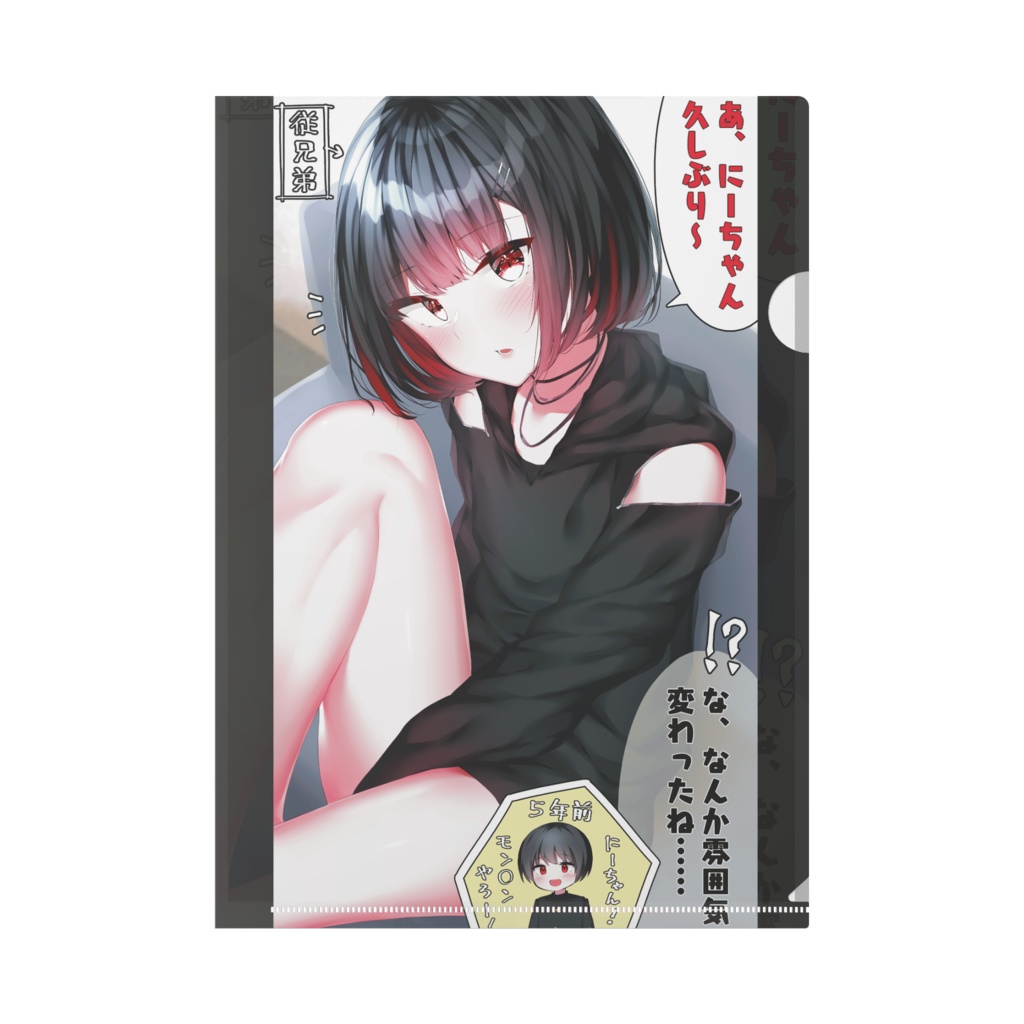 従兄弟くんクリアファイル