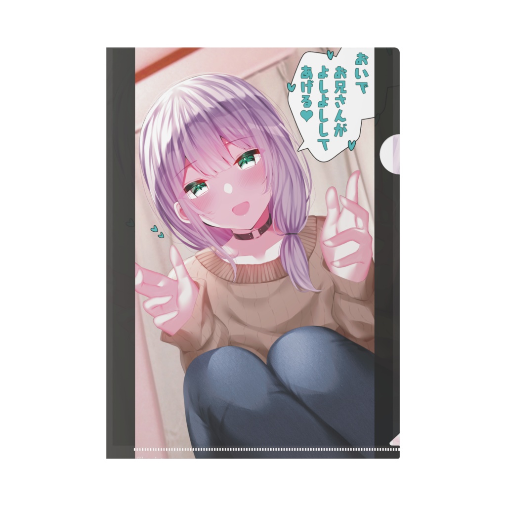 お姉さんみたいなお兄さんクリアファイル