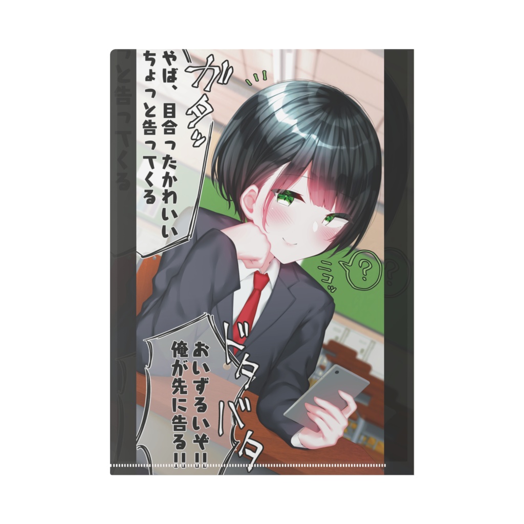 メス男子くんクリアファイル