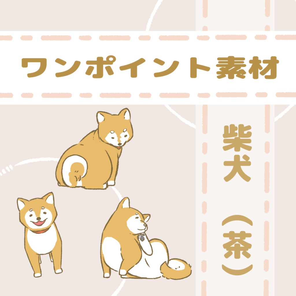 柴犬（茶）ワンポイント素材