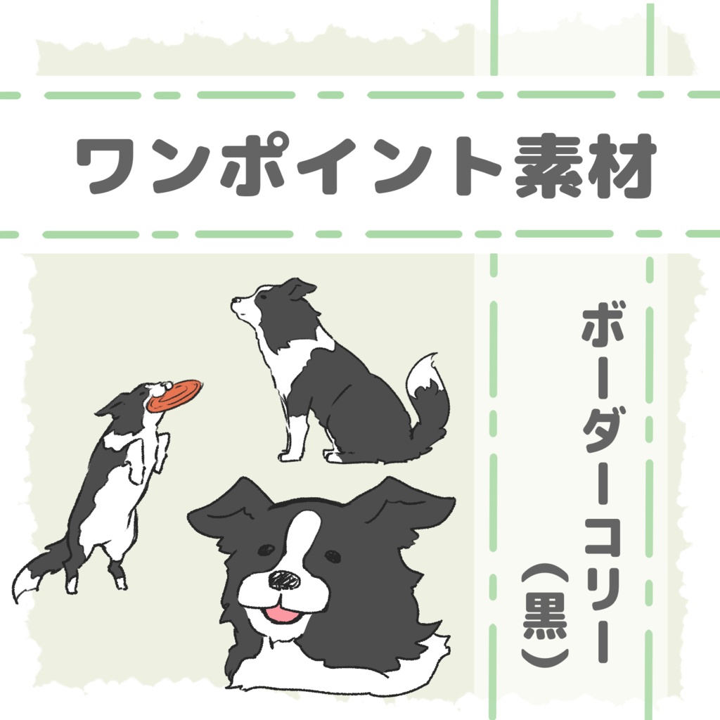 ボーダーコリー（黒）ワンポイント素材