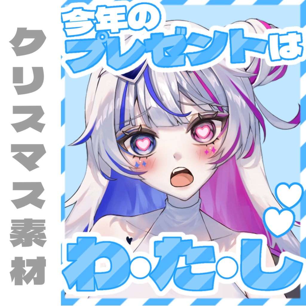 プレゼントはわ・た・し♥
