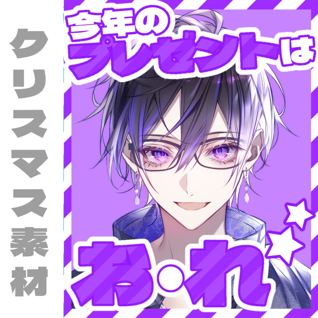 プレゼントはお・れ★