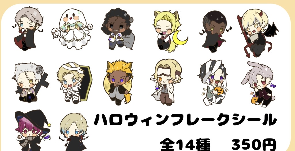 ハロウィンフレークシール　全14種セット