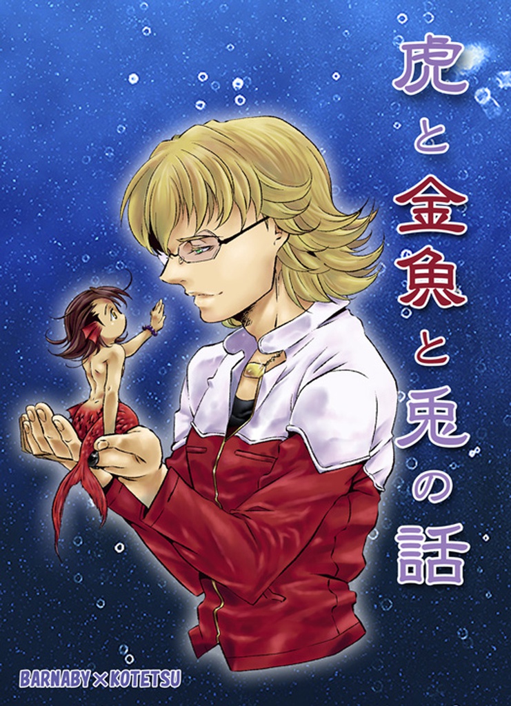 虎と金魚と兎の話