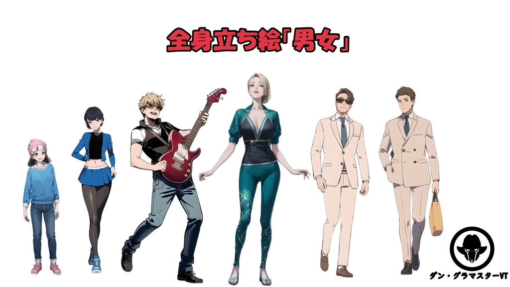 【無料】全身立ち絵「男女」