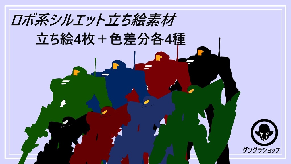 ロボット系シルエット立ち絵素材