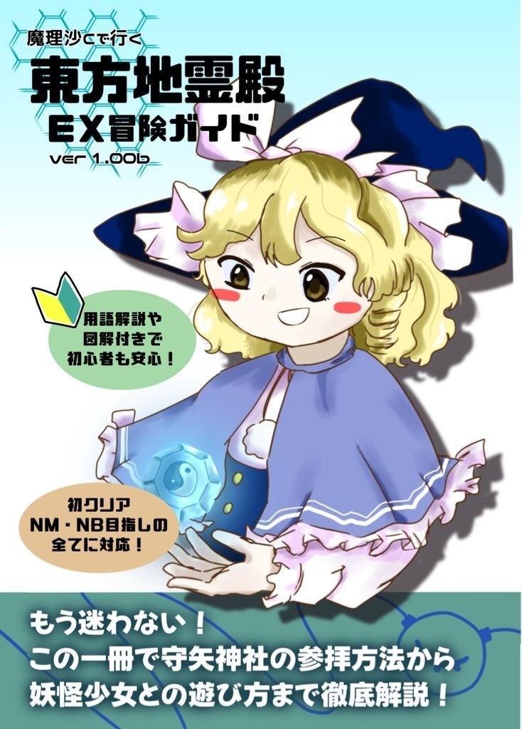 魔理沙Cで行く 東方地霊殿EX冒険ガイドver1.00b