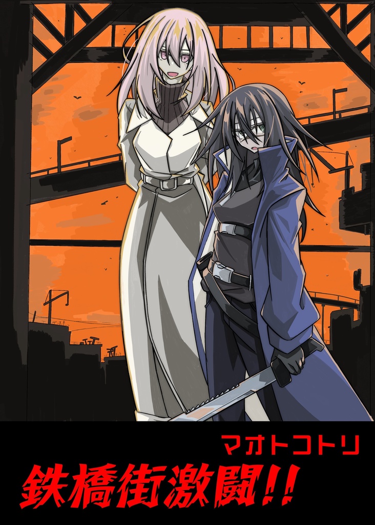 マオトコトリ　鉄橋街激闘！！