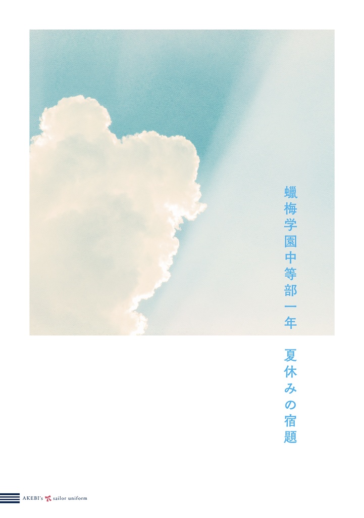 蠟梅学園中等部一年　夏休みの宿題