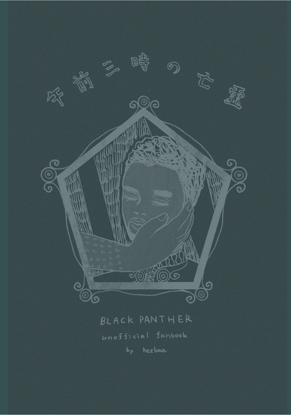 午前三時の亡霊